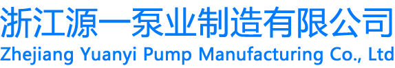 浙江源一泵业制造有限公司